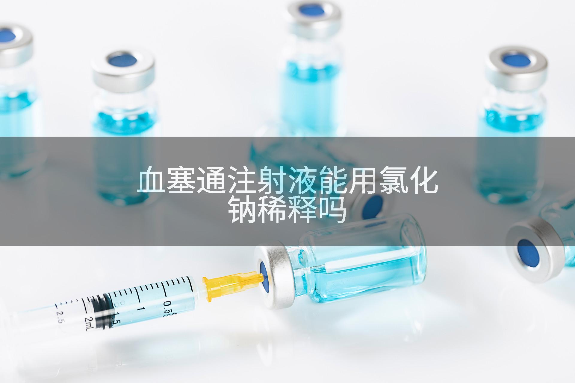 血塞通注射液能用氯化钠稀释吗