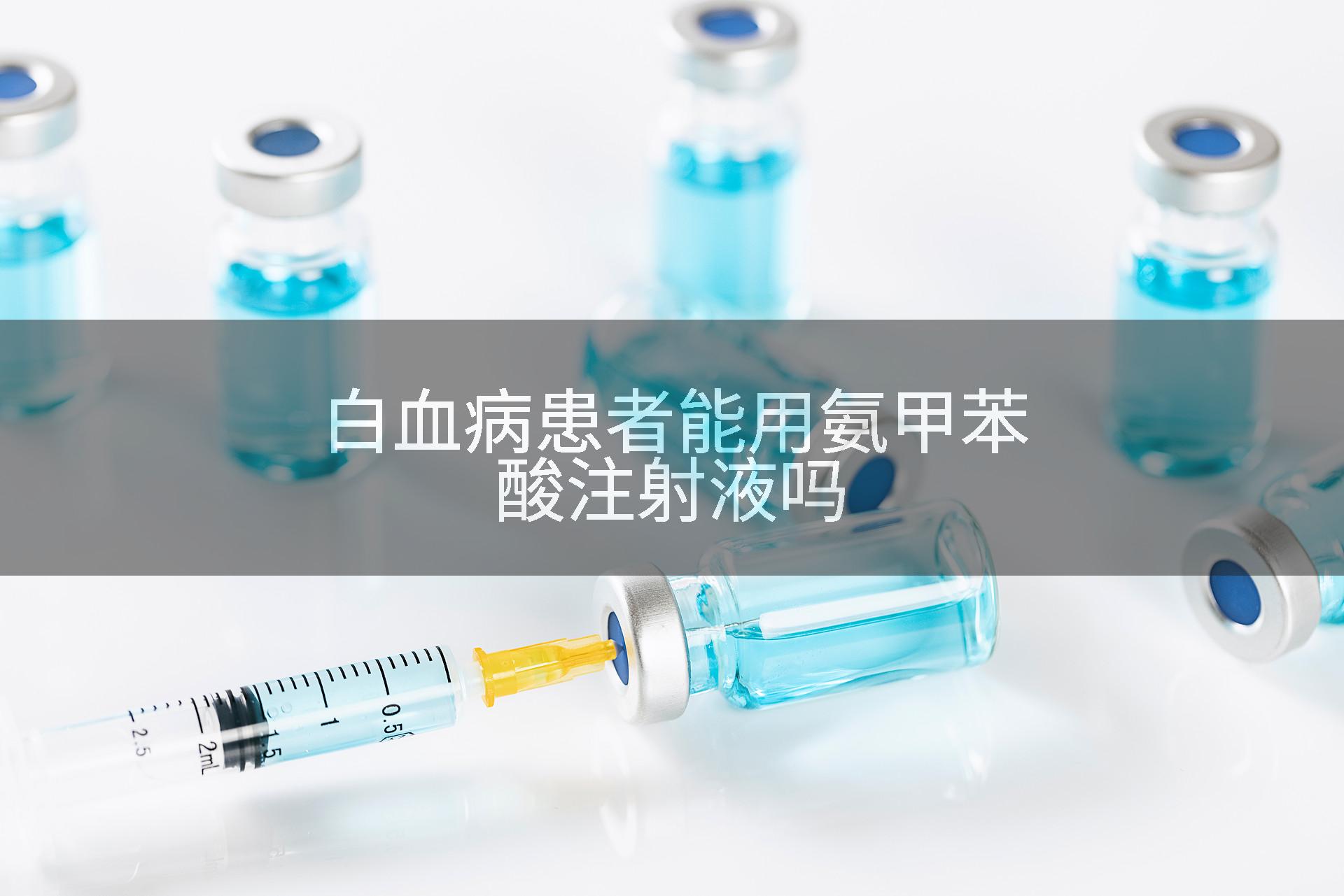白血病患者能用氨甲苯酸注射液吗