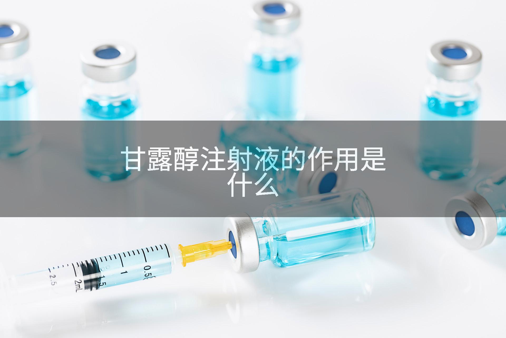 甘露醇注射液的作用是什么