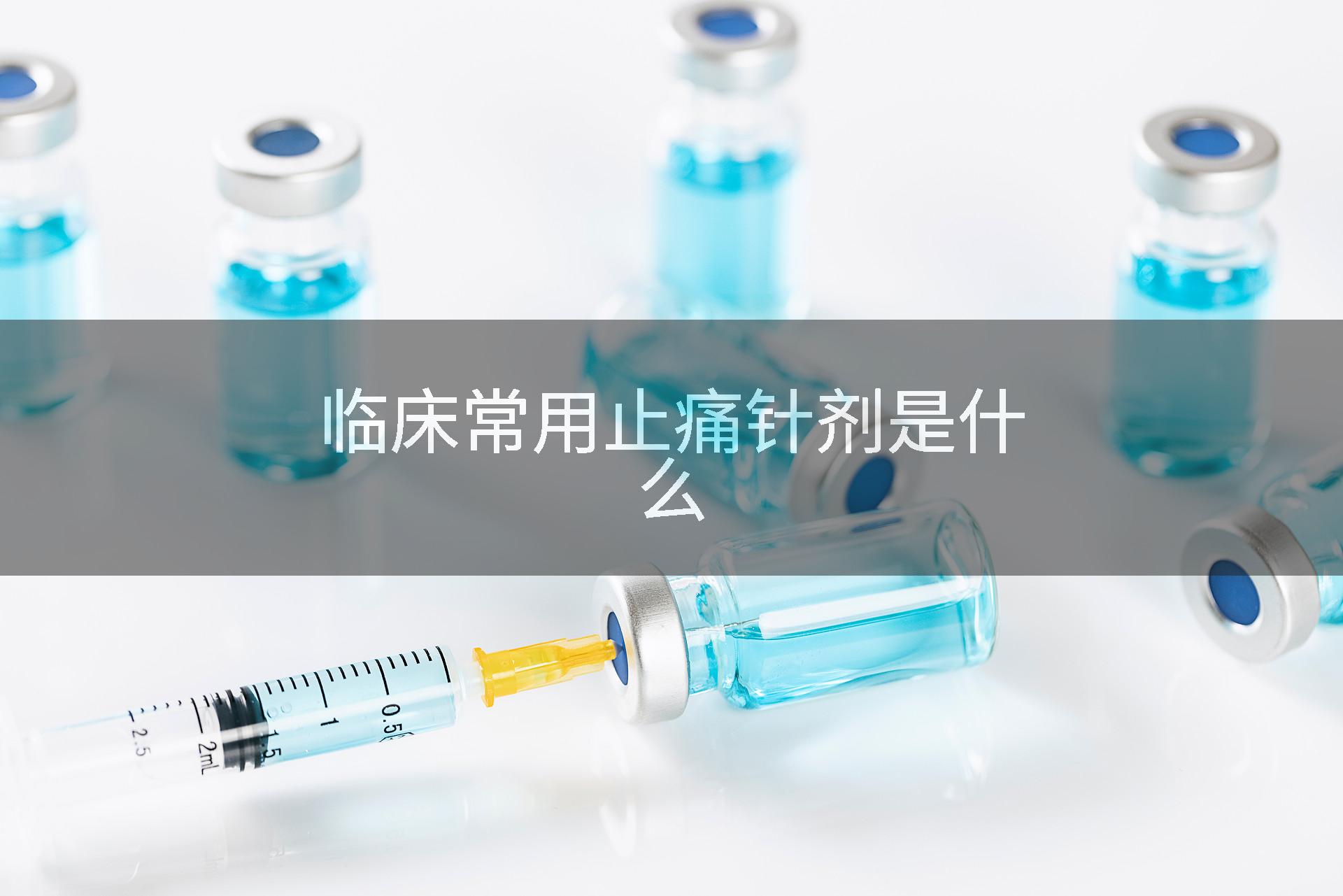 临床常用止痛针剂是什么