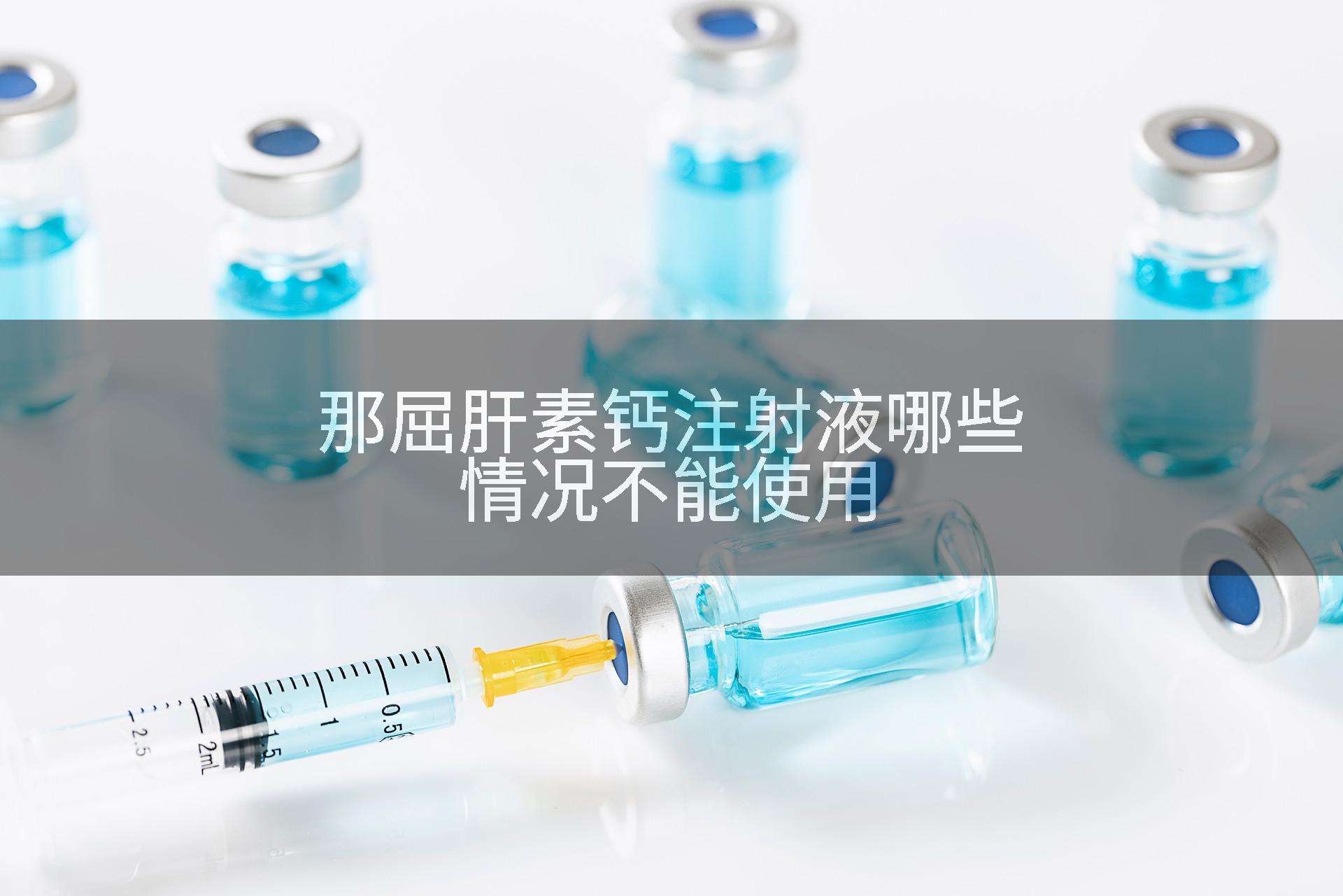 那屈肝素钙注射液哪些情况不能使用