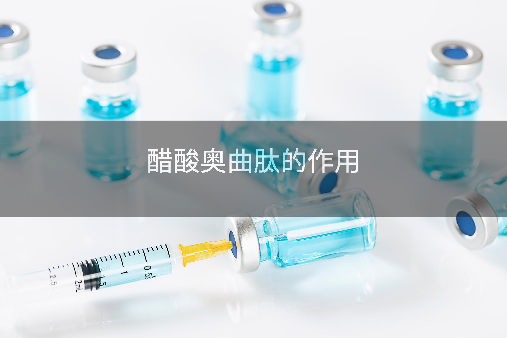 醋酸奥曲肽的作用