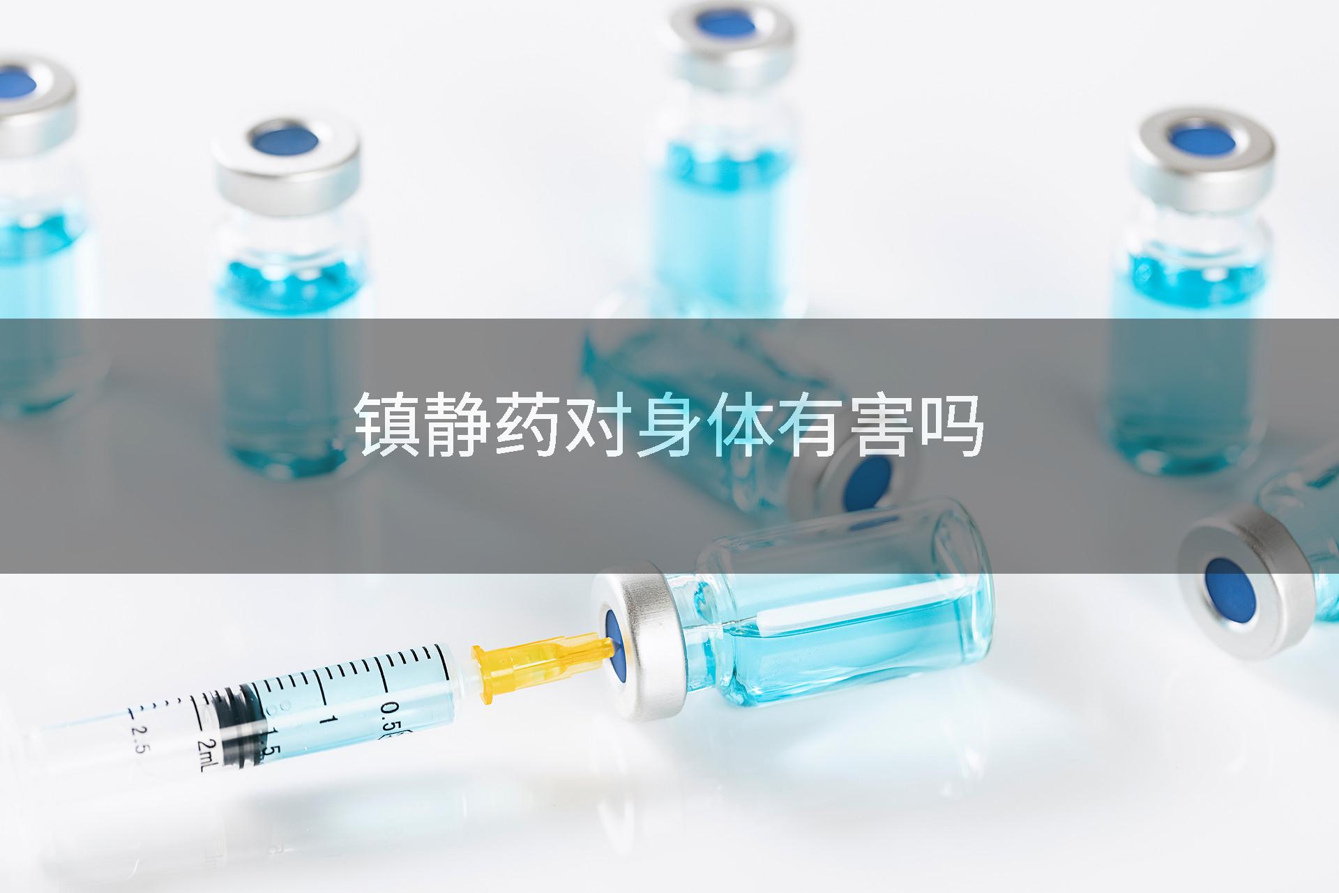镇静药对身体有害吗