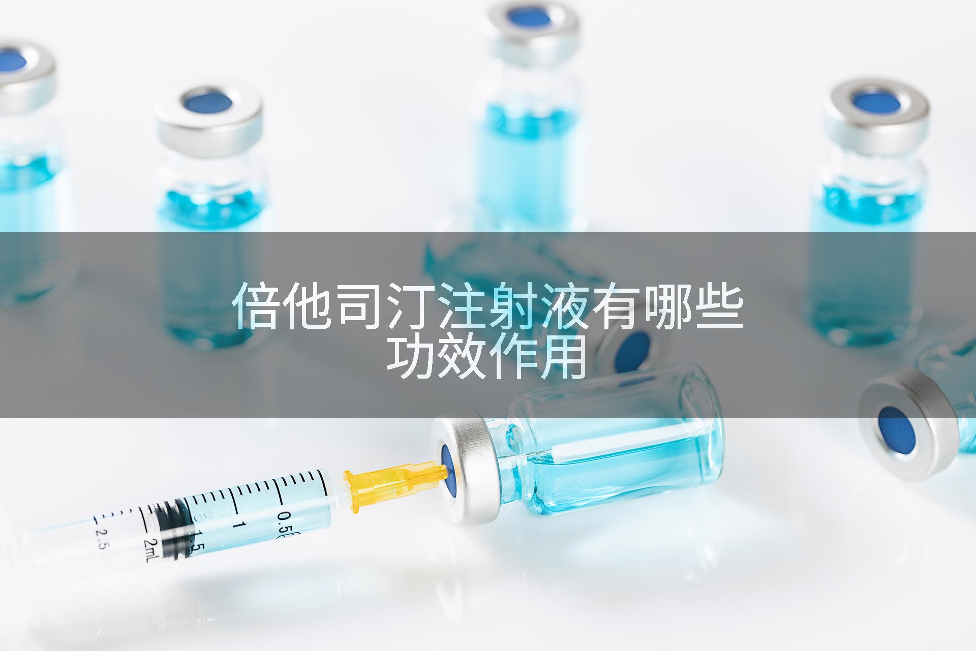 倍他司汀注射液有哪些功效作用