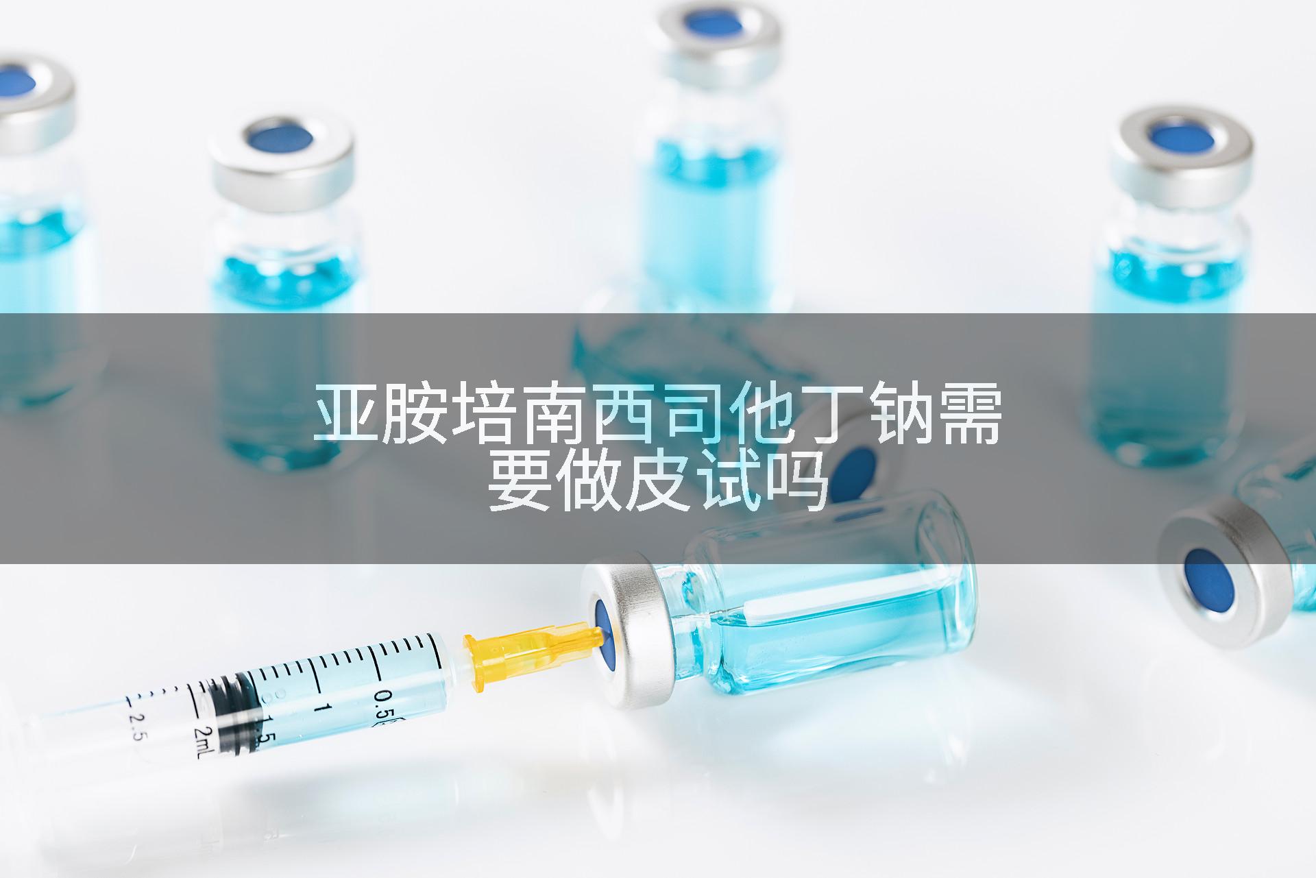亚胺培南西司他丁钠需要做皮试吗