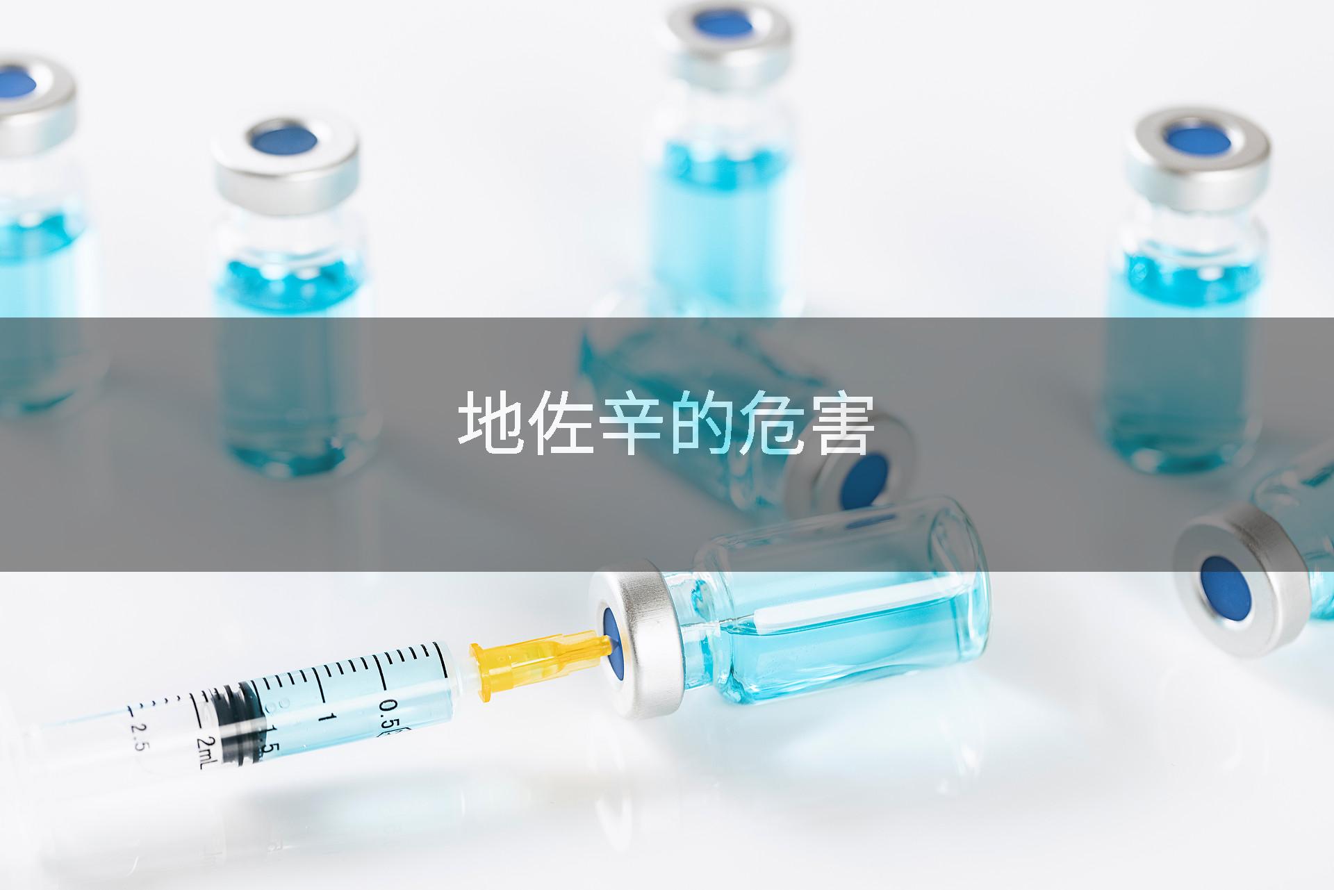 地佐辛的危害
