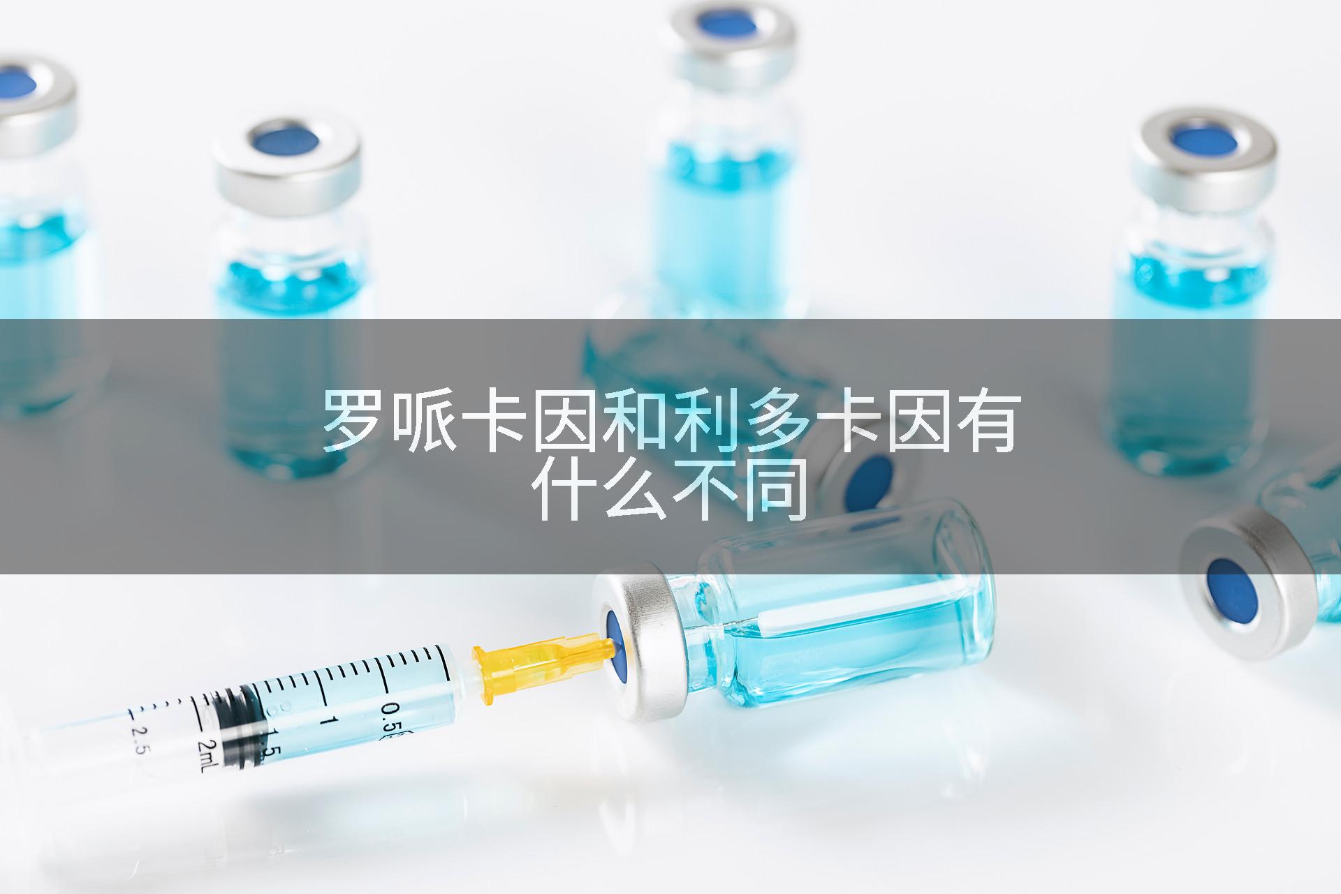 罗哌卡因和利多卡因有什么不同