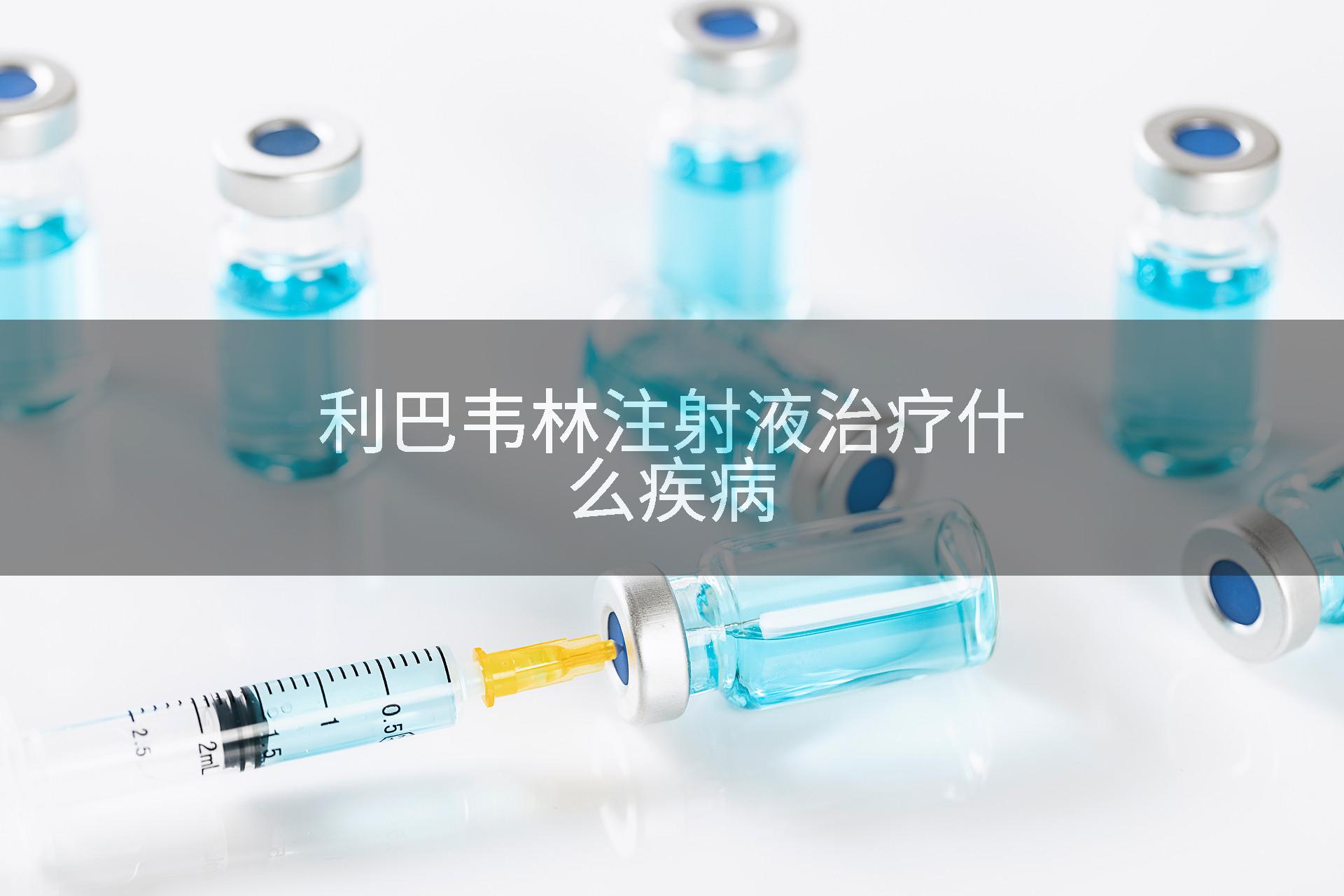 利巴韦林注射液治疗什么疾病