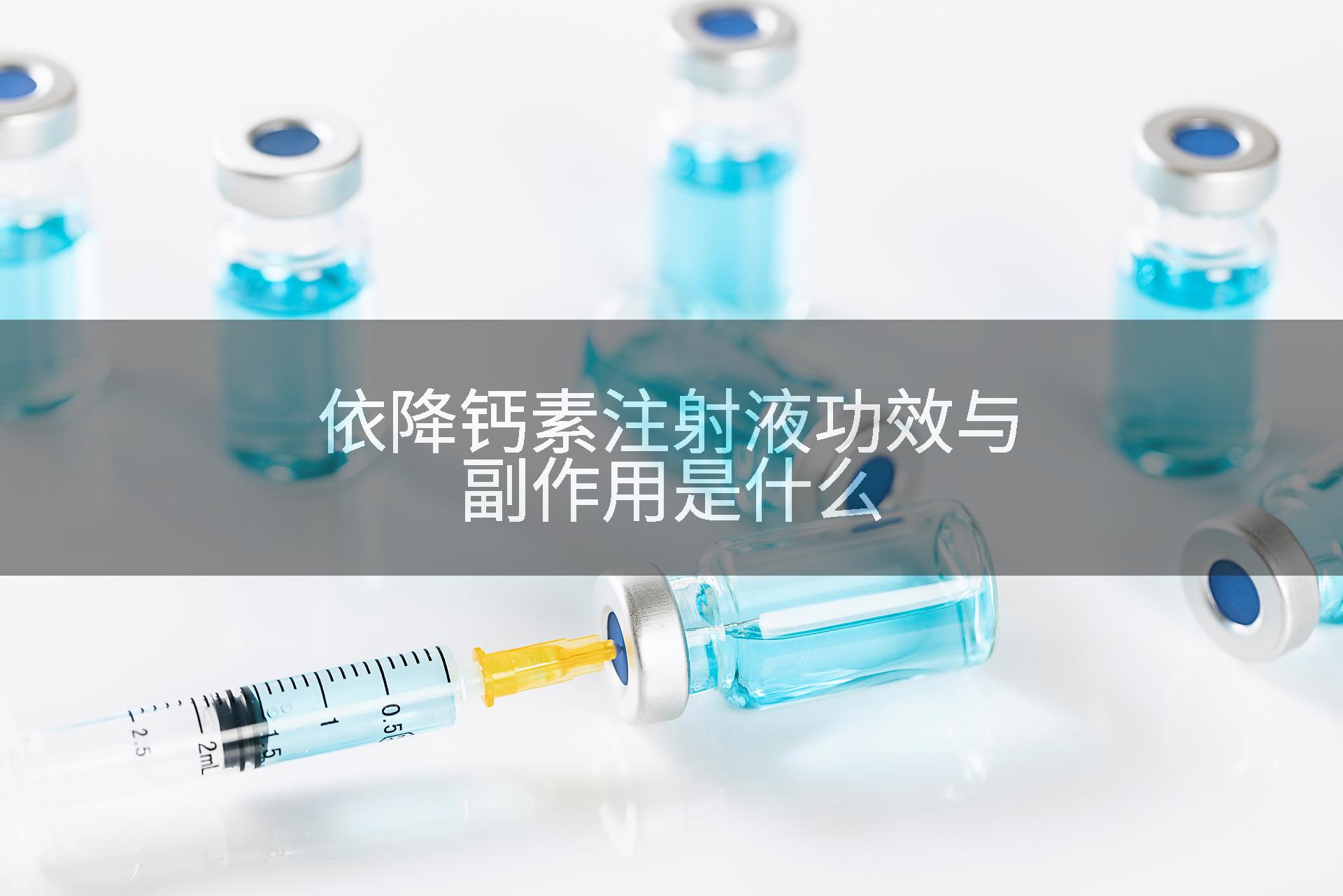 依降钙素注射液功效与副作用是什么