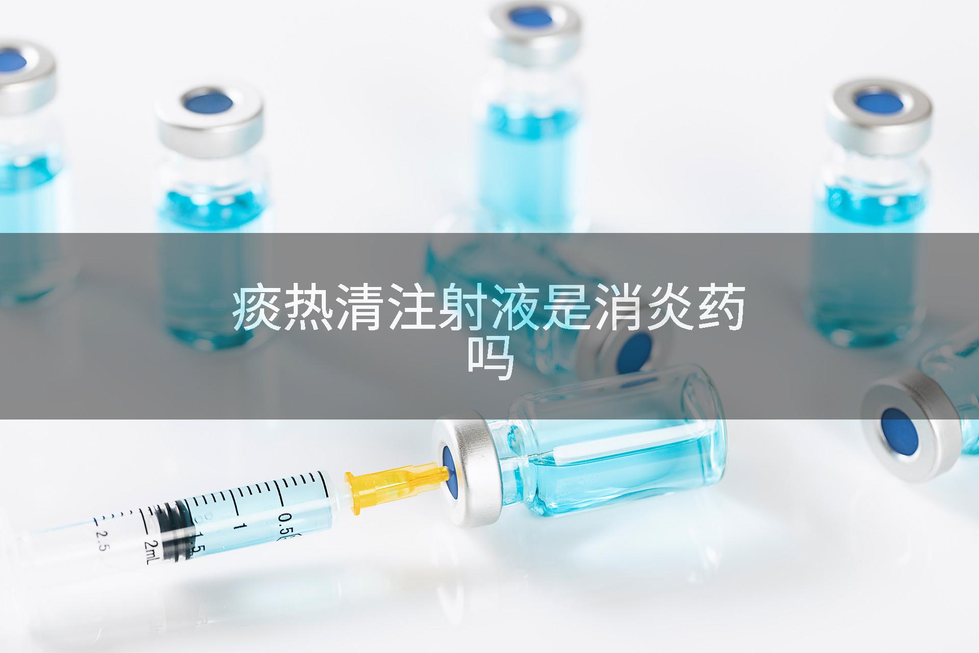 痰热清注射液是消炎药吗