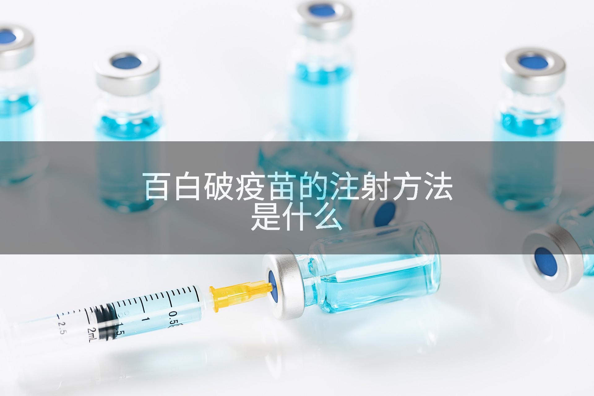 百白破疫苗的注射方法是什么