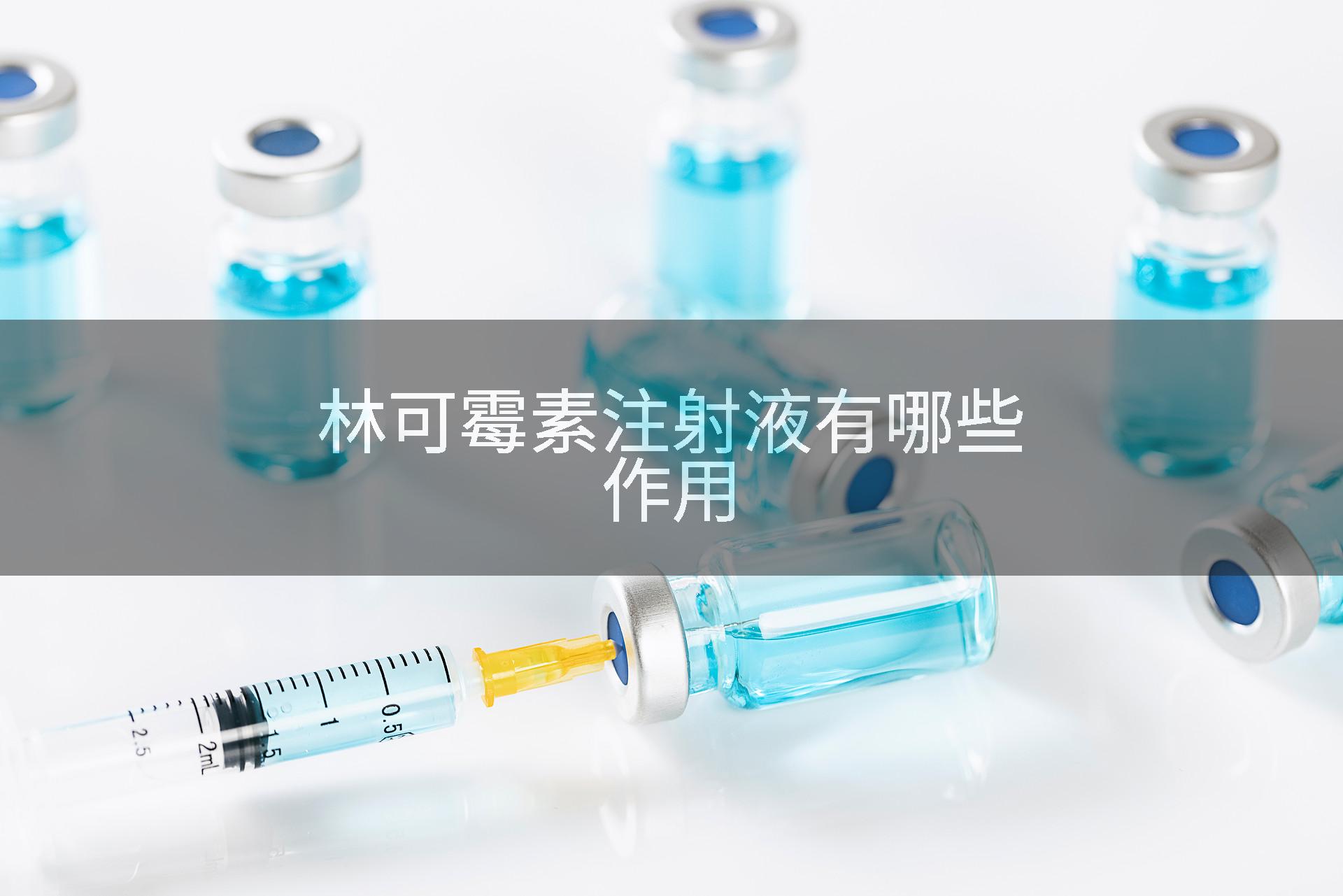 林可霉素注射液有哪些作用