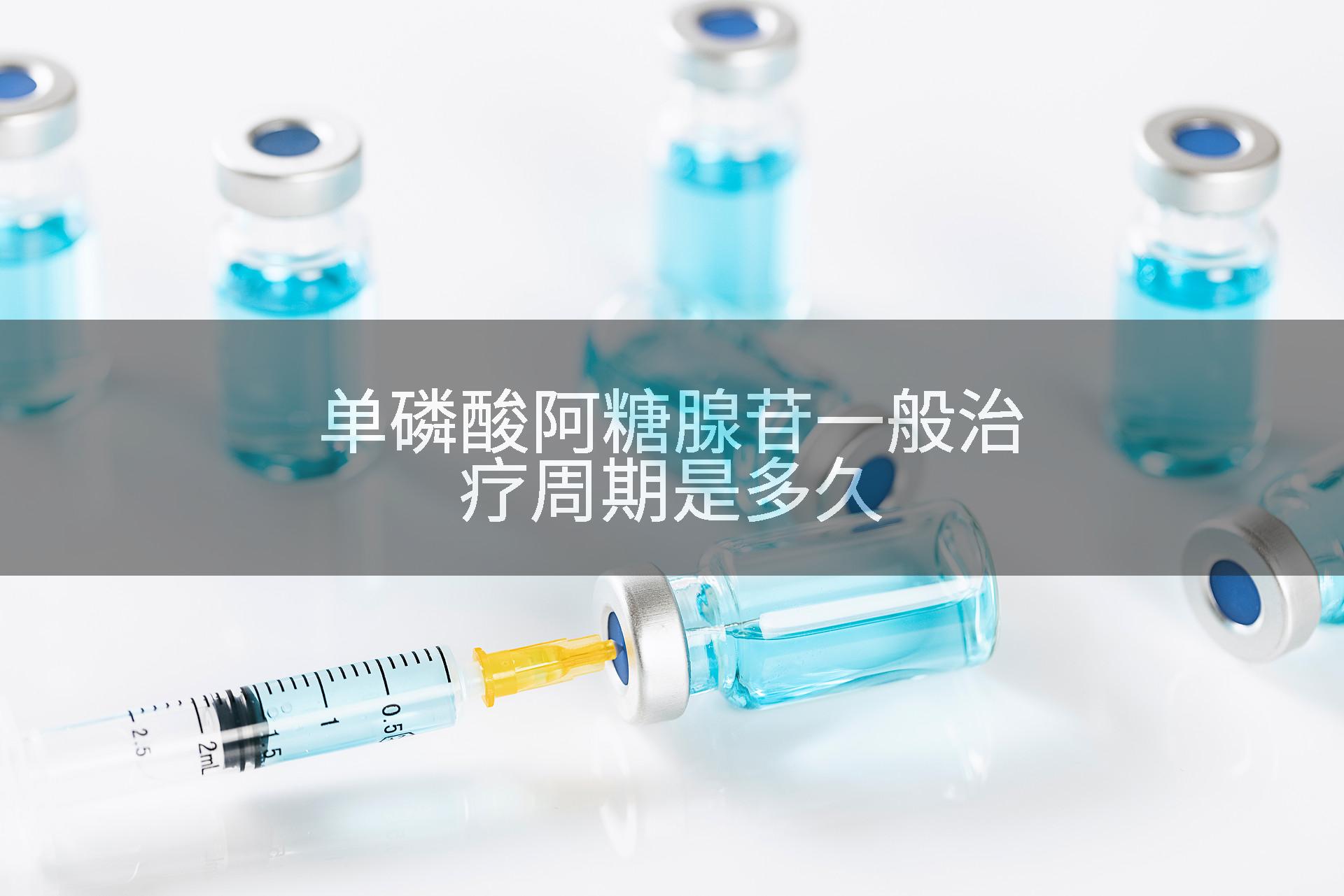 单磷酸阿糖腺苷一般治疗周期是多久
