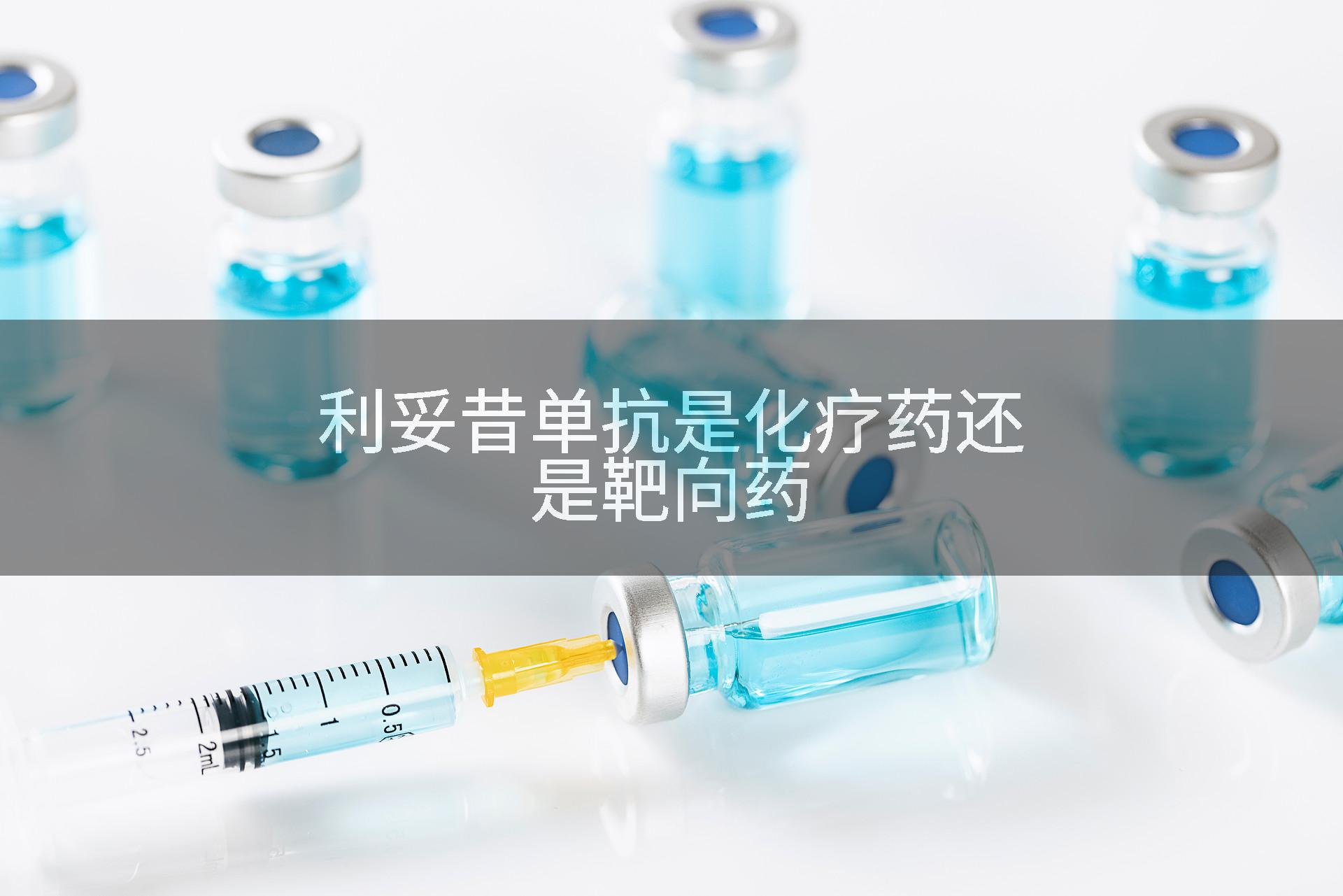 利妥昔单抗是化疗药还是靶向药