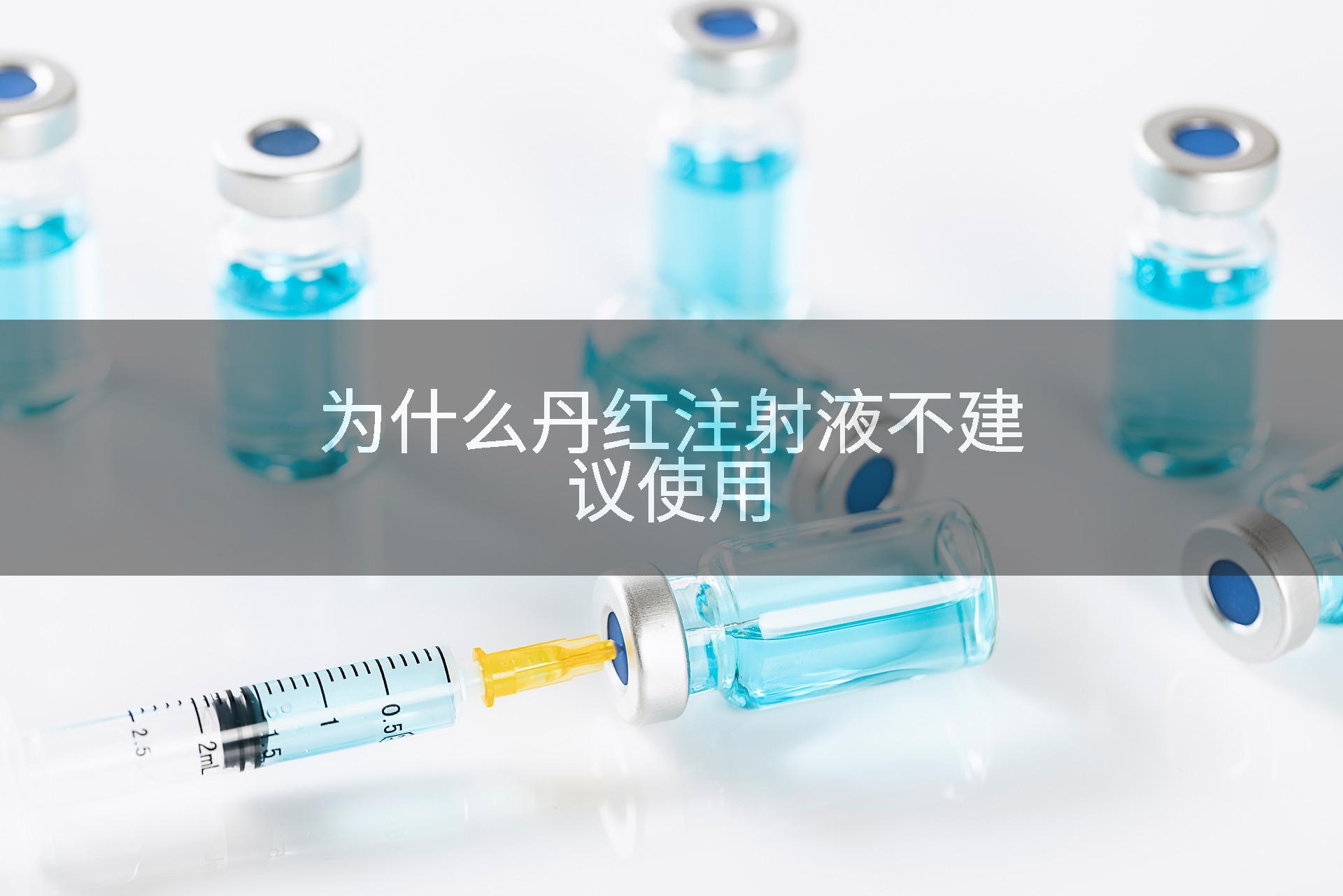 为什么丹红注射液不建议使用