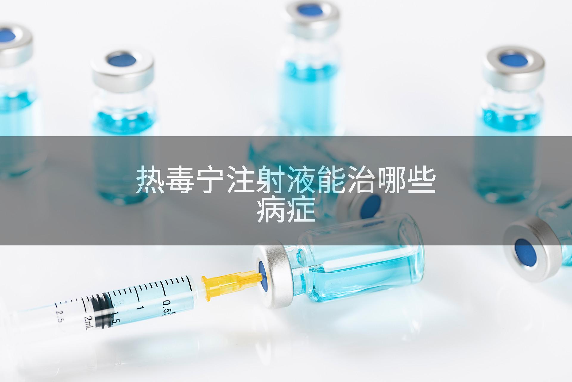 热毒宁注射液能治哪些病症