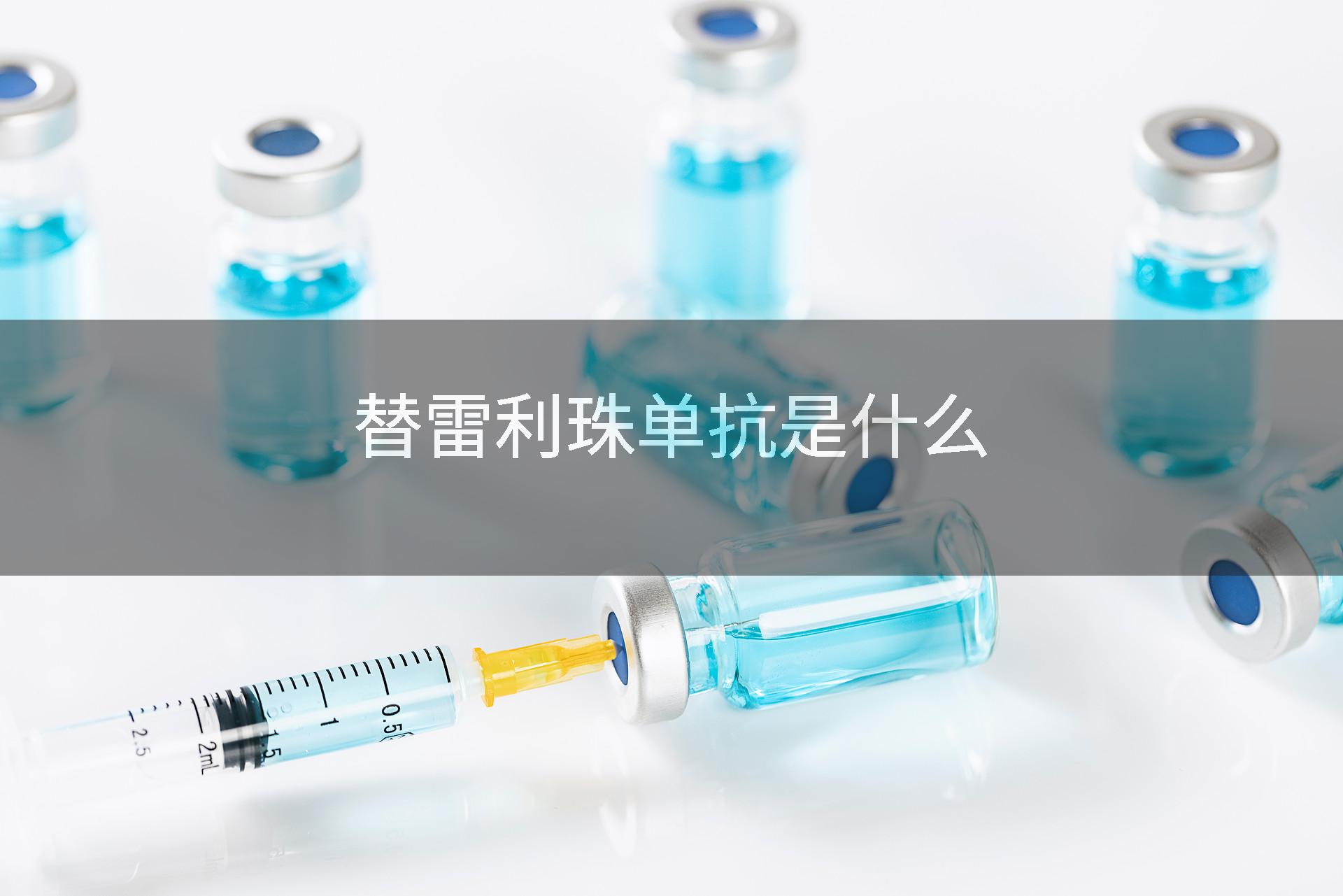 替雷利珠单抗是什么