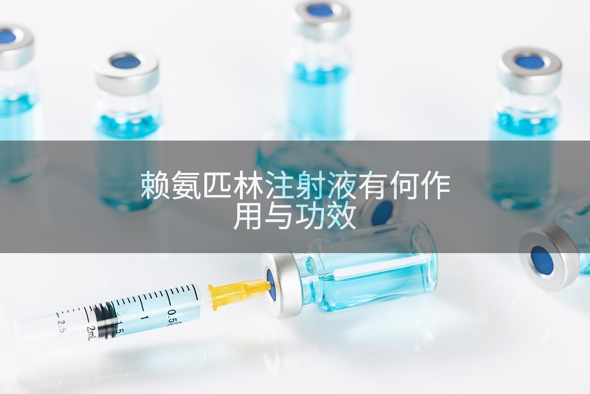 赖氨匹林注射液有何作用与功效