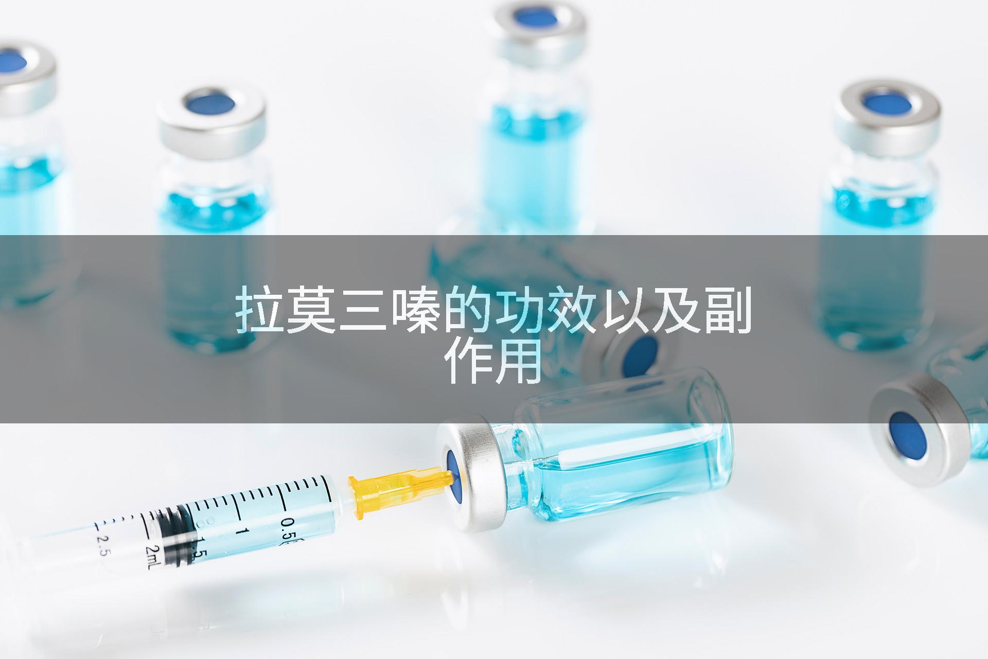 拉莫三嗪的功效以及副作用