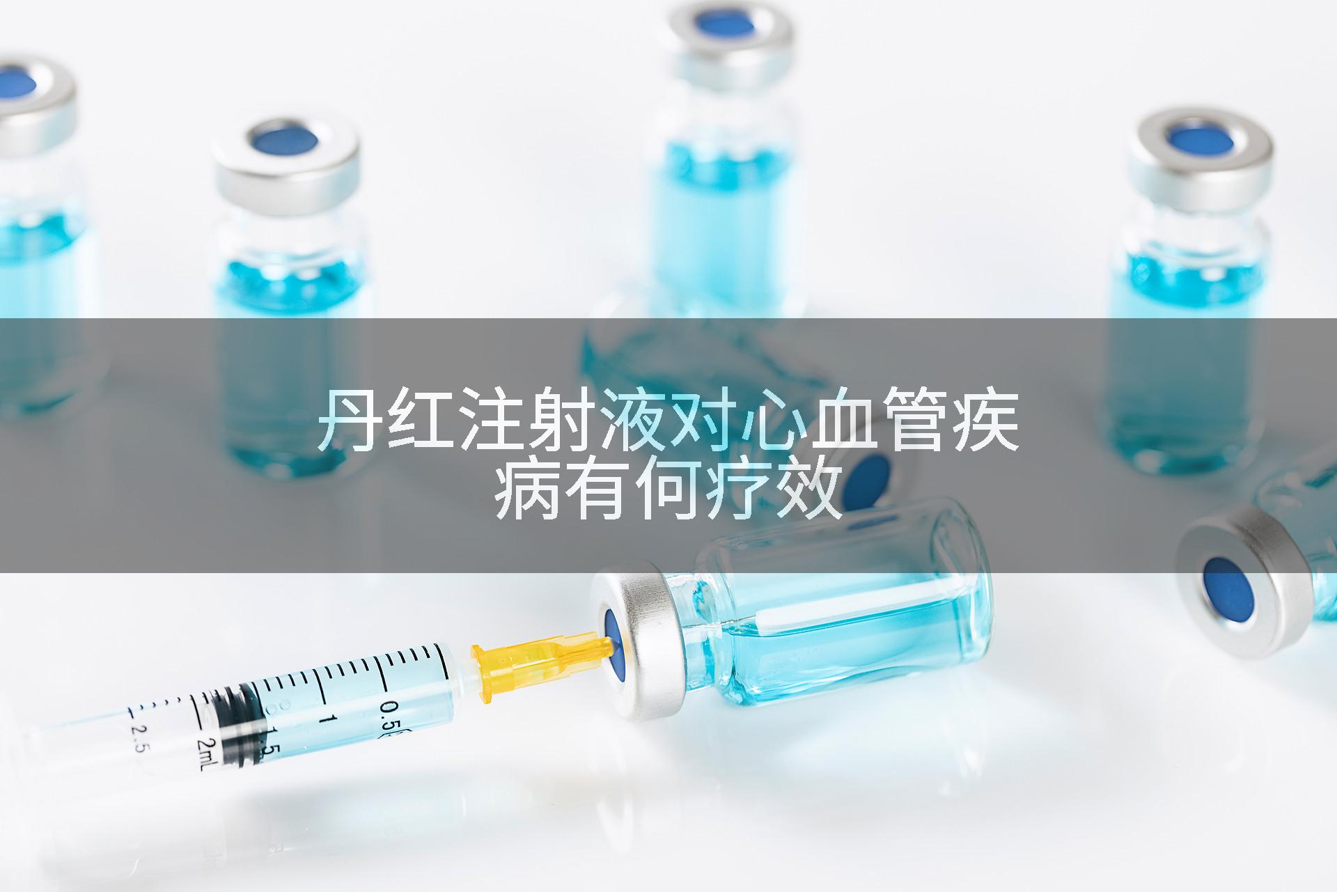 丹红注射液对心血管疾病有何疗效