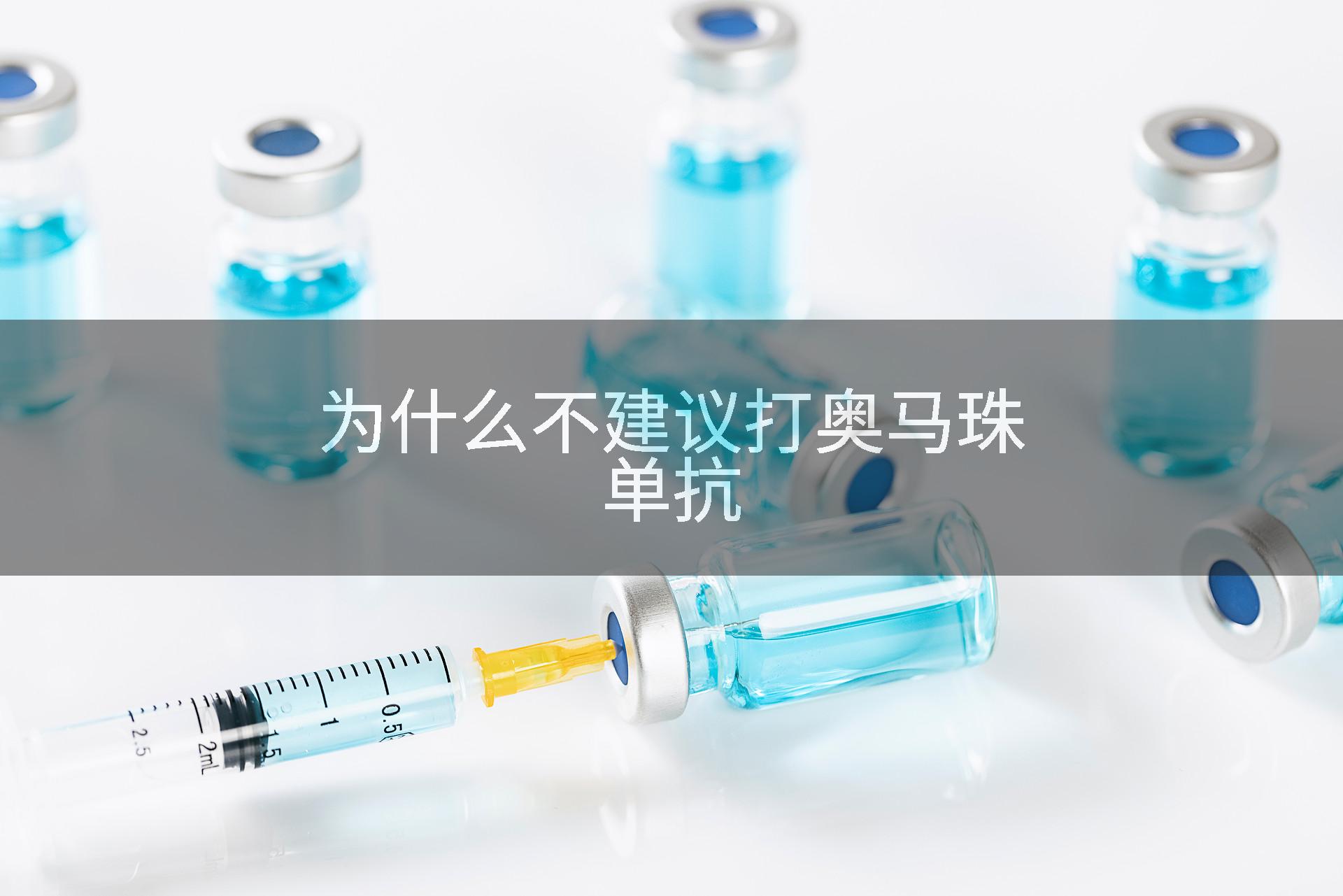为什么不建议打奥马珠单抗