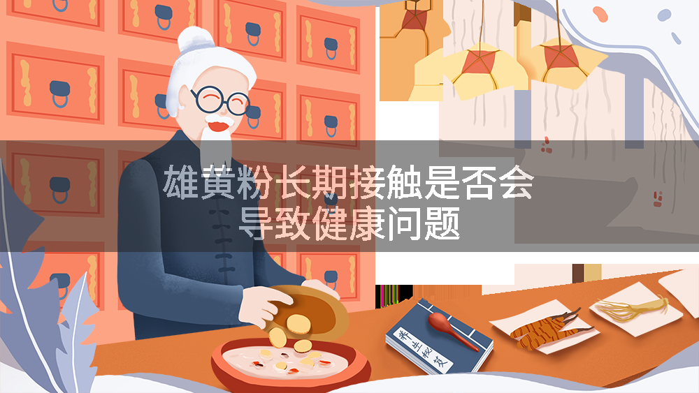 雄黄粉长期接触是否会导致健康问题