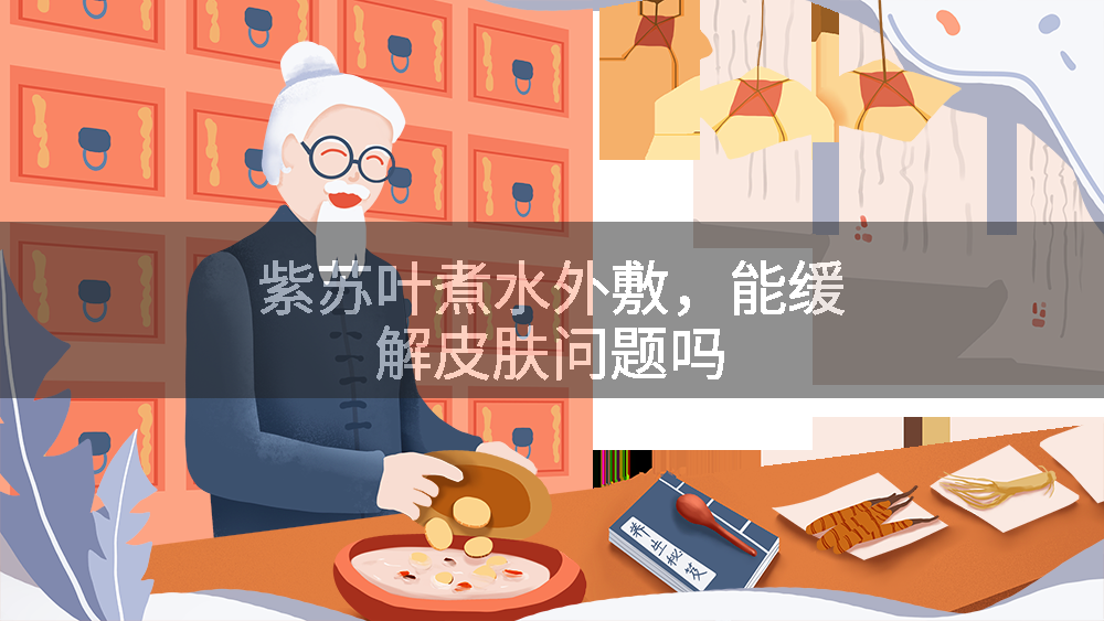 紫苏叶煮水外敷,能缓解皮肤问题吗