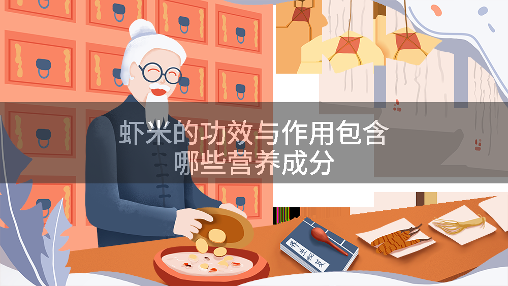 虾米的功效与作用包含哪些营养成分