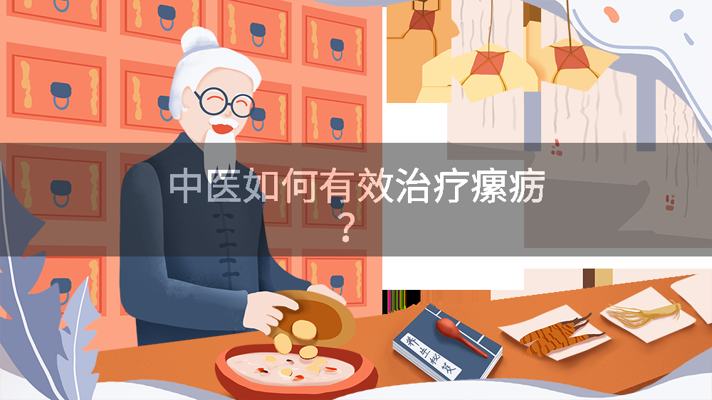 中医如何有效治疗瘰疬？
