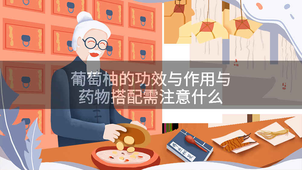 葡萄柚的功效与作用与药物搭配需注意什么