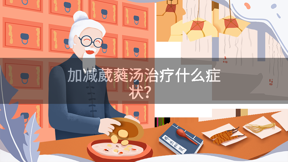 加减葳蕤汤治疗什么症状？