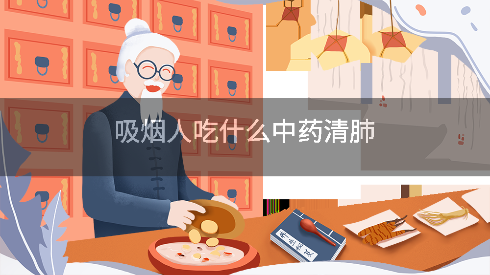 吸烟人吃什么中药清肺