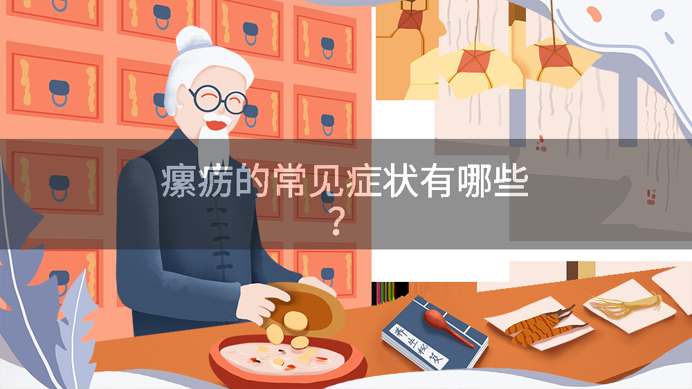 瘰疬的常见症状有哪些？