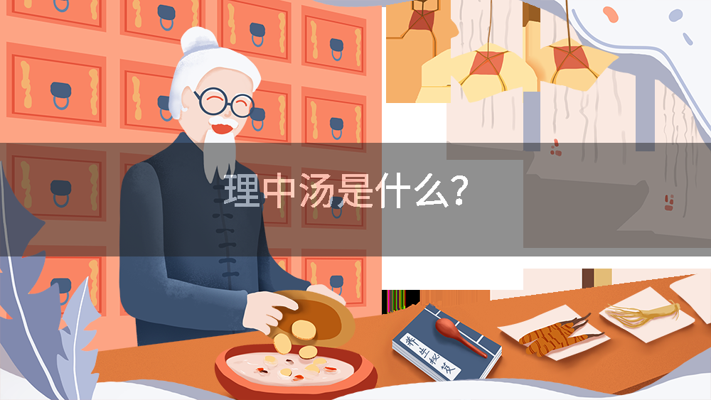 理中汤是什么？