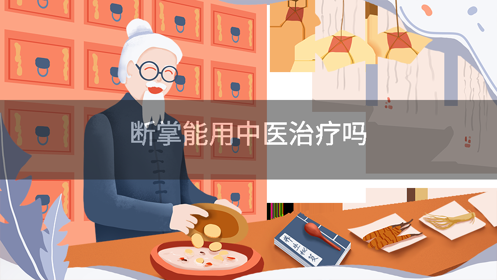 断掌能用中医治疗吗