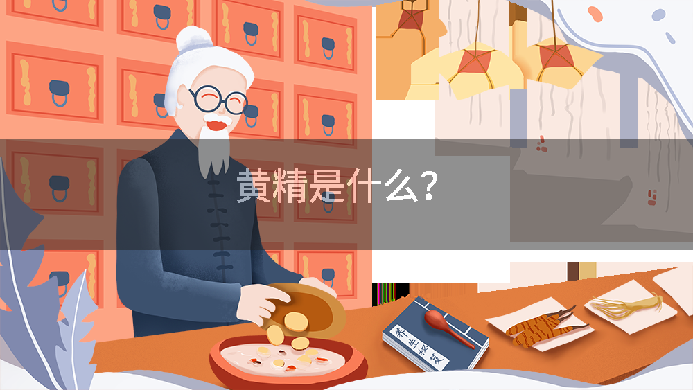 黄精是什么？