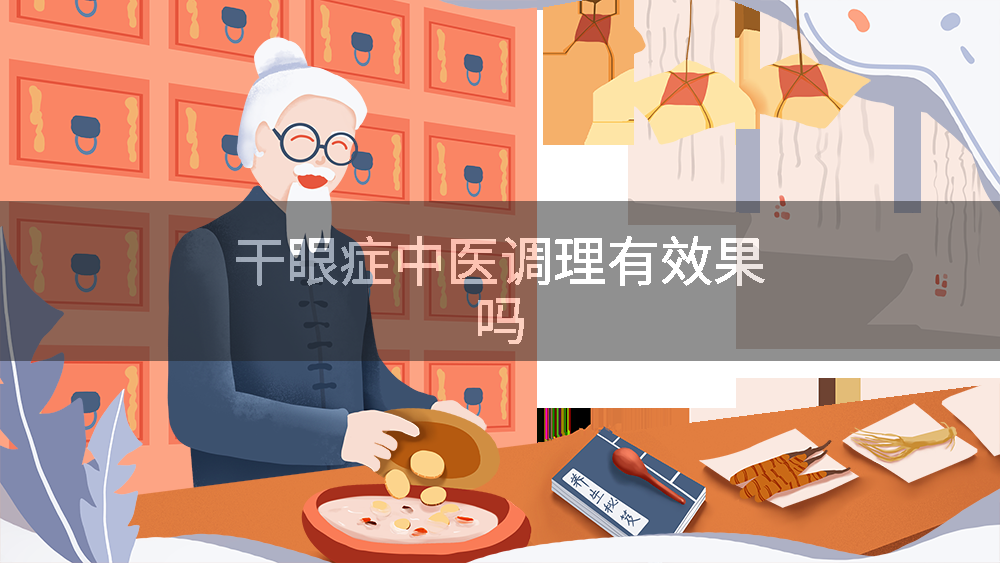 干眼症中医调理有效果吗