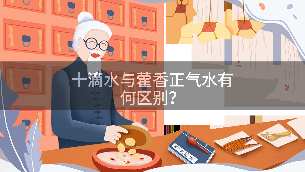 十滴水与藿香正气水有何区别？