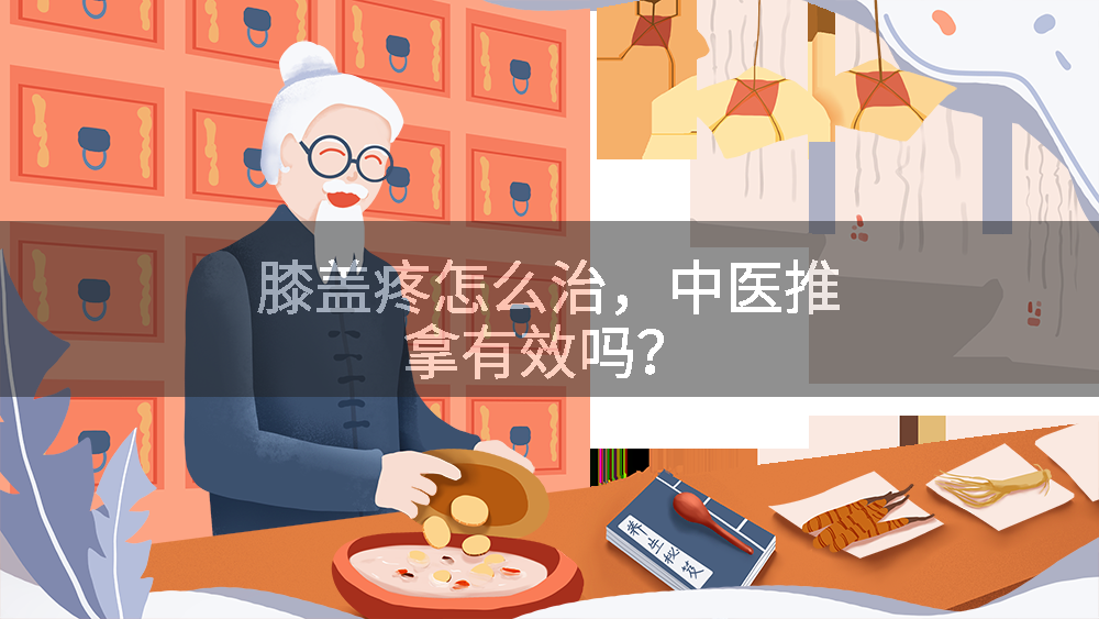 膝盖疼怎么治，中医推拿有效吗？