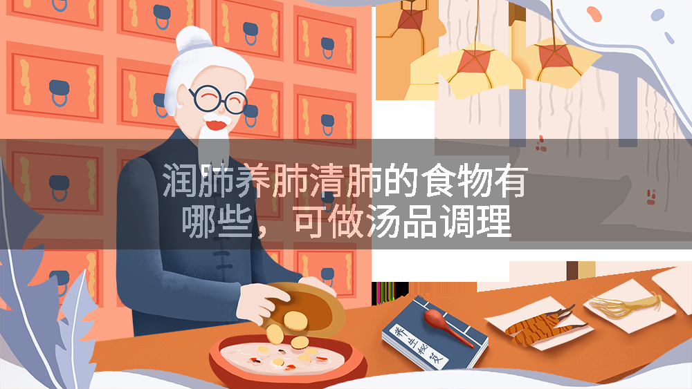 润肺养肺清肺的食物有哪些，可做汤品调理