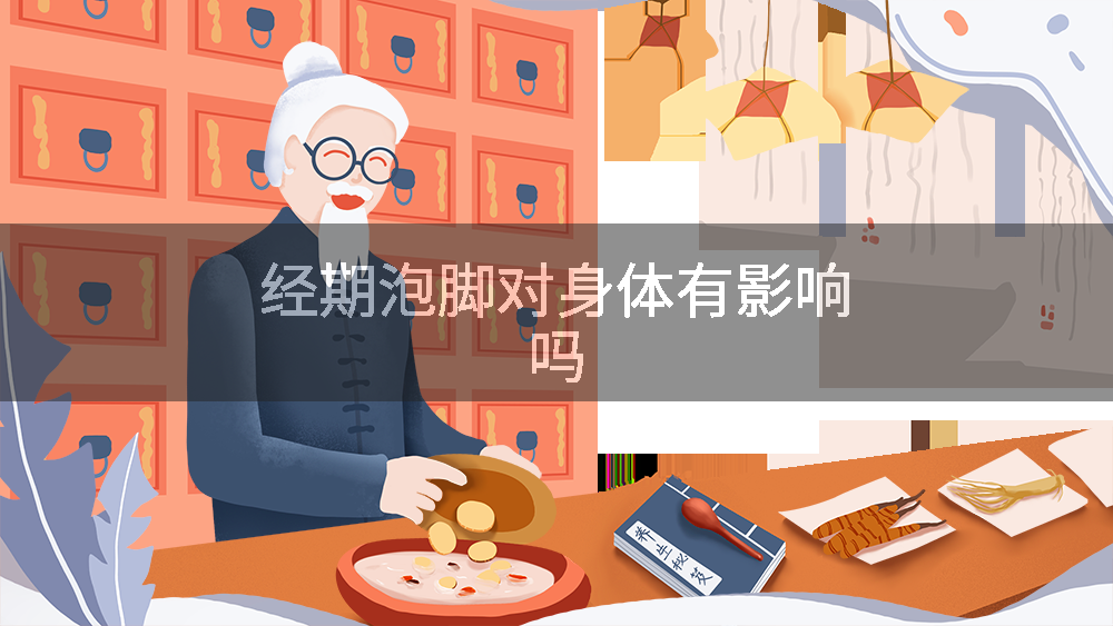 经期泡脚对身体有影响吗