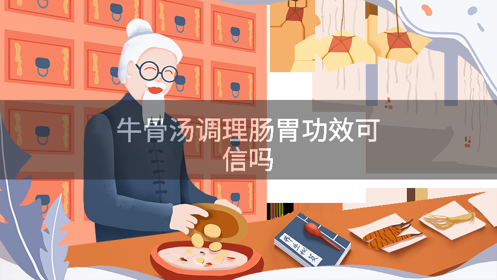 牛骨汤调理肠胃功效可信吗