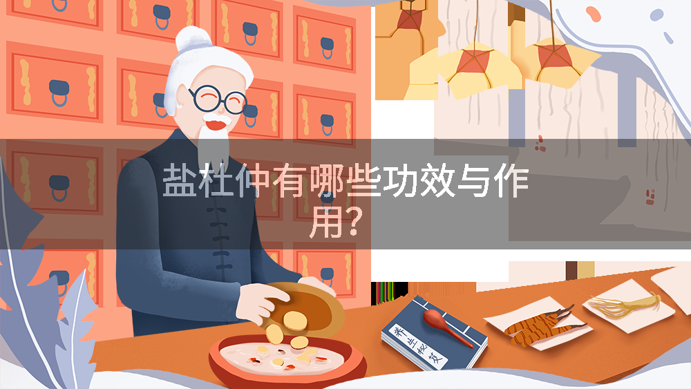 盐杜仲有哪些功效与作用？