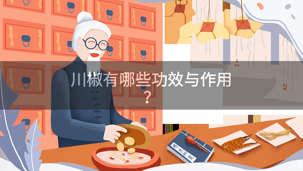 川椒有哪些功效与作用?