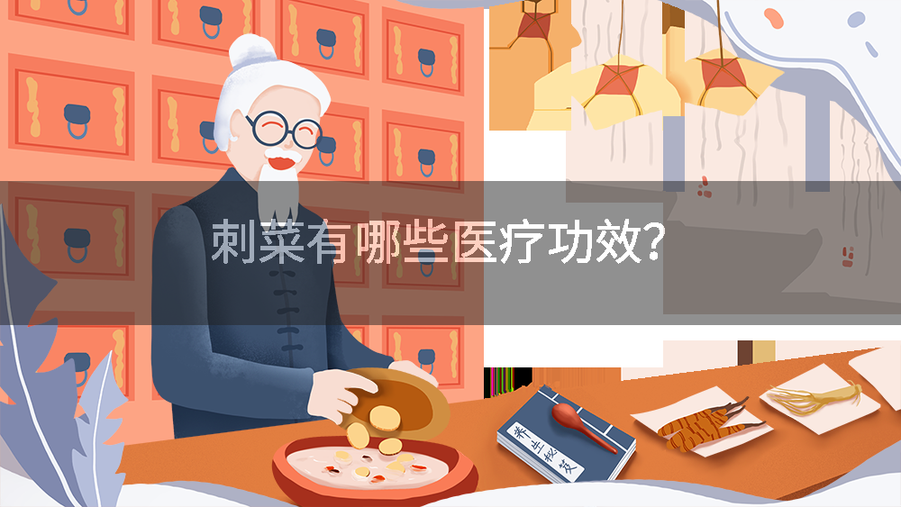 刺菜有哪些医疗功效?