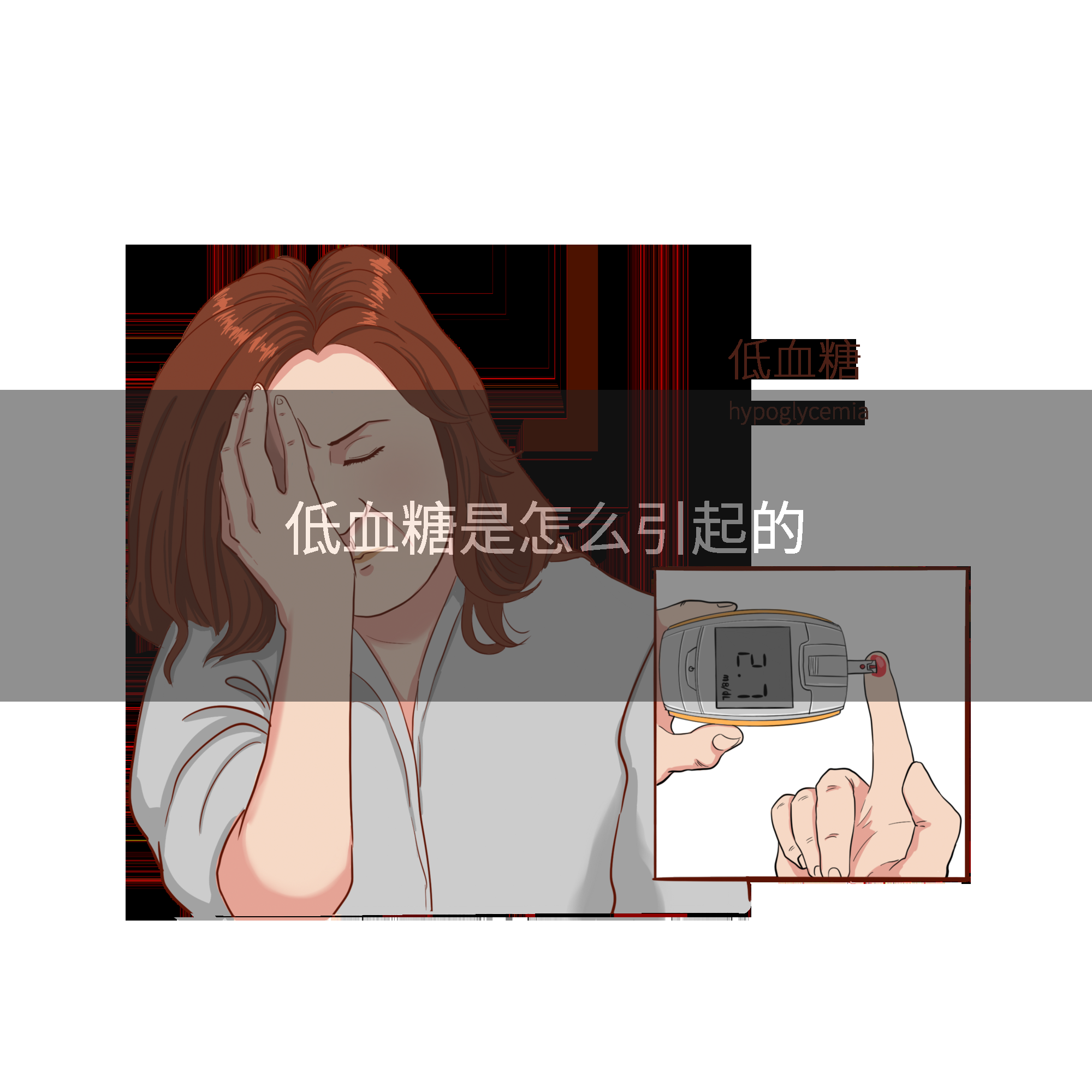 低血糖是怎么引起的