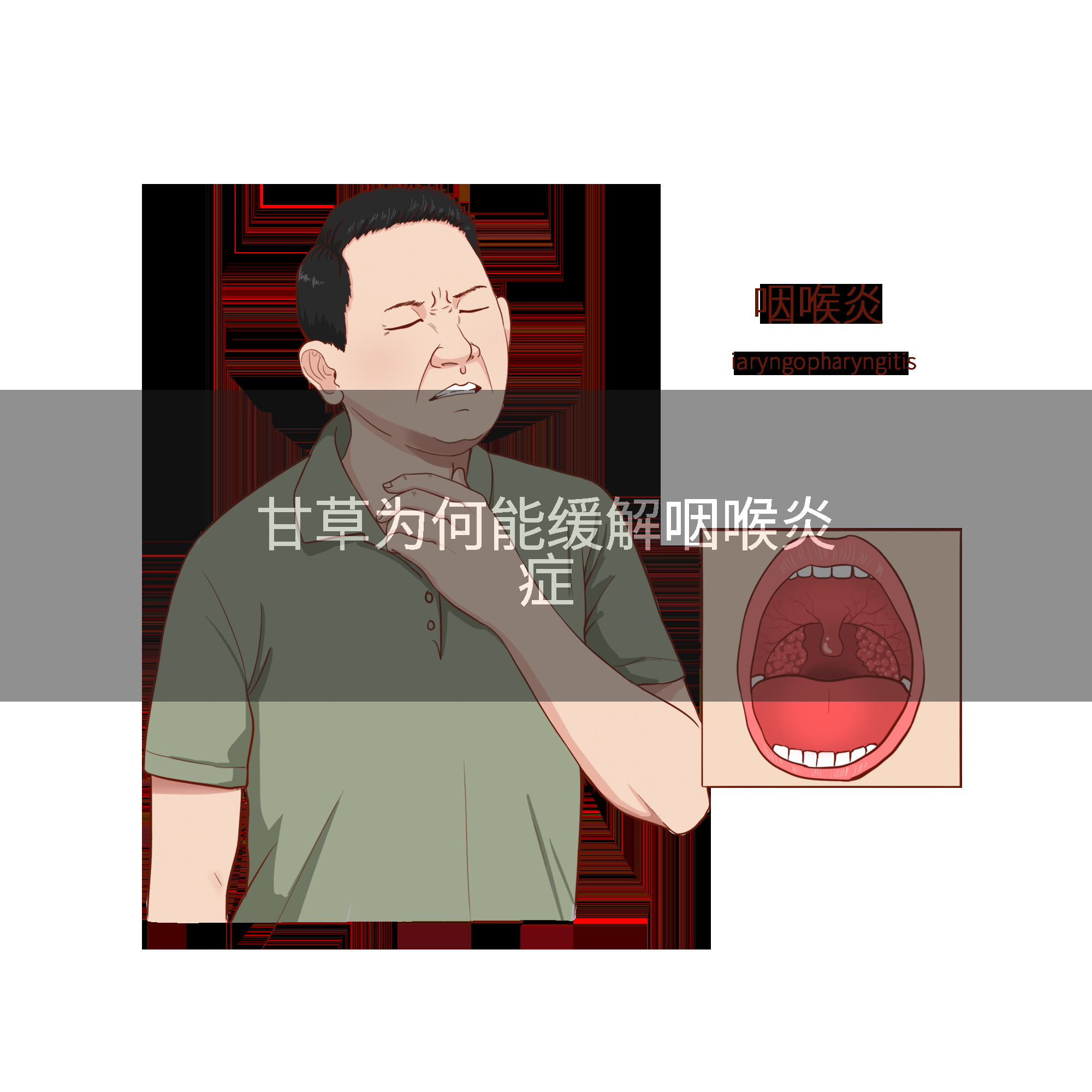甘草为何能缓解咽喉炎症