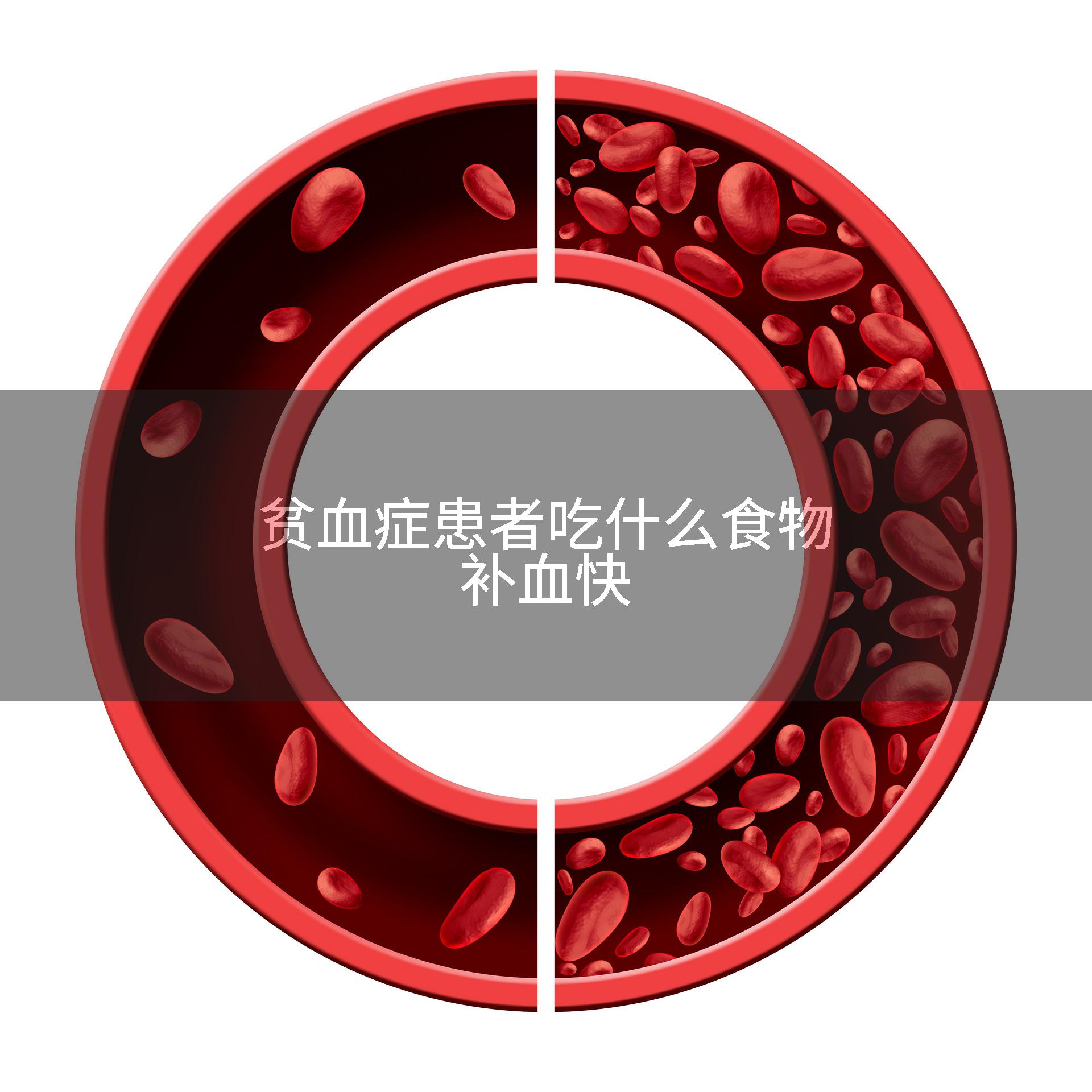 贫血症患者吃什么食物补血快