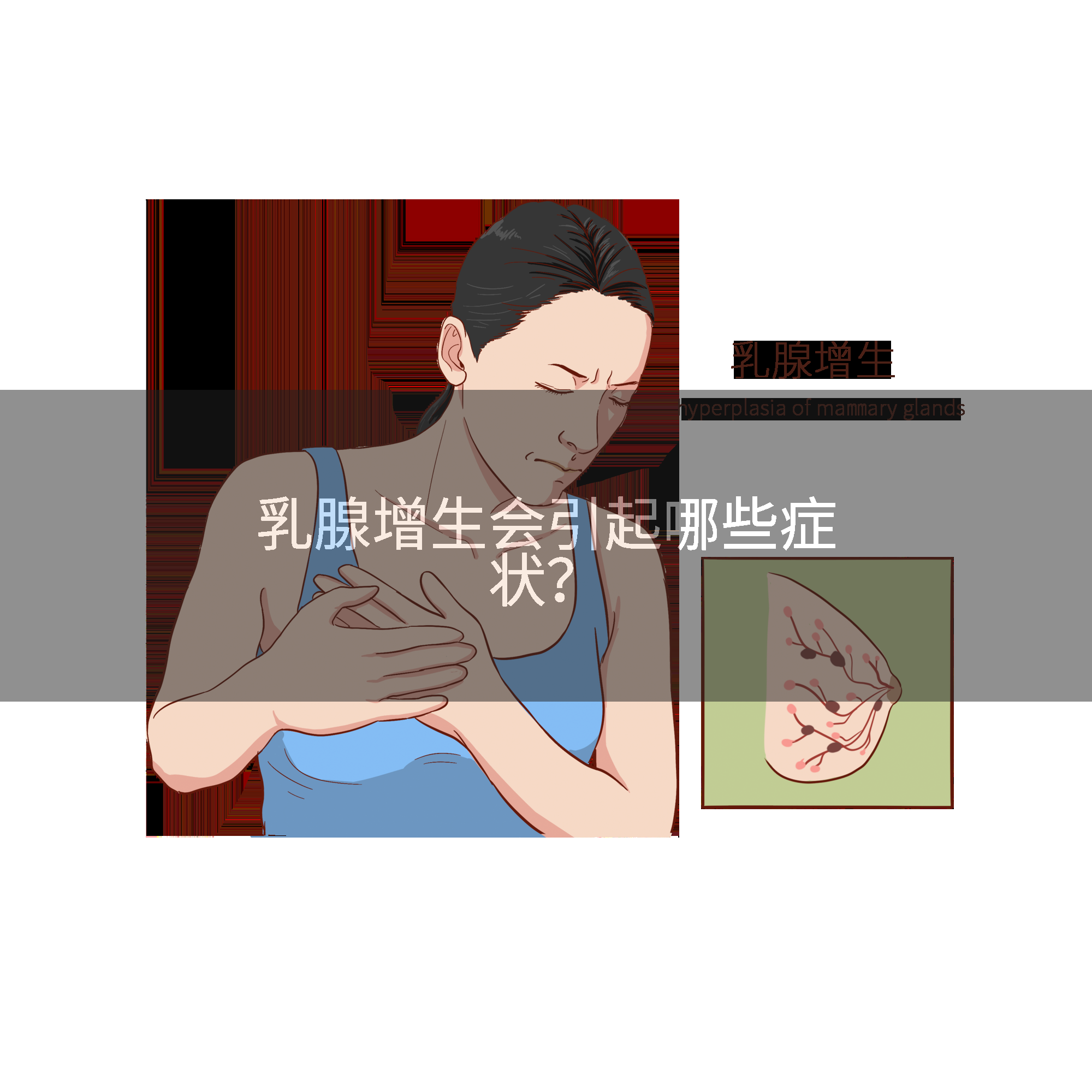 乳腺增生会引起哪些症状？