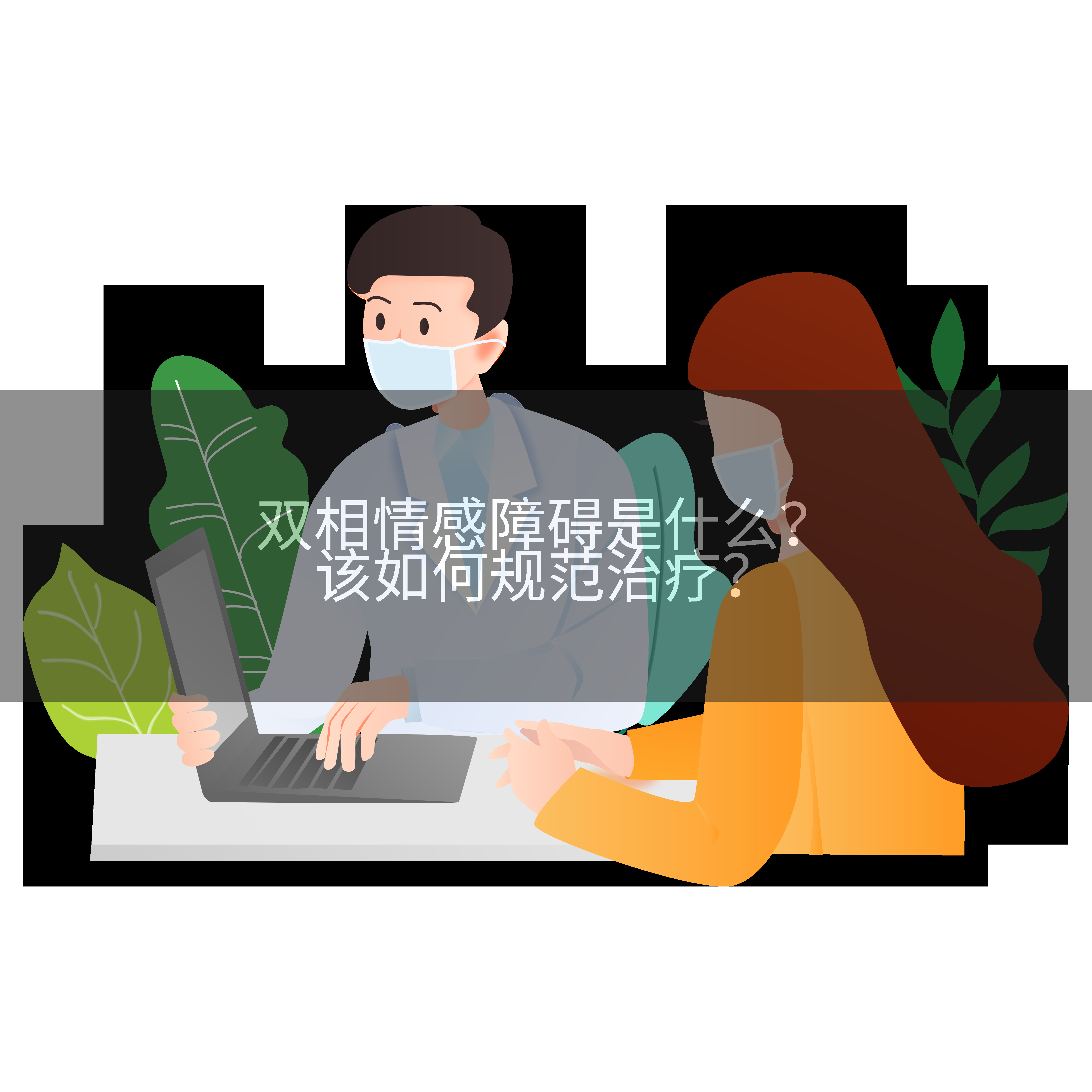 双相情感障碍是什么？该如何规范治疗？